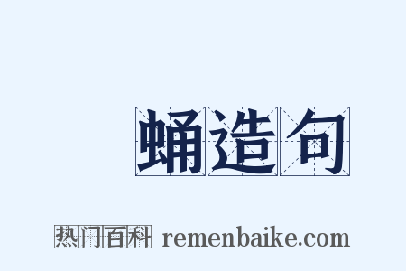 蠶蛹造句是什么意思的图片